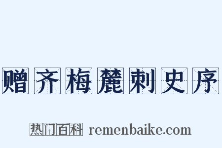 赠齐梅麓刺史序是什么意思的图片